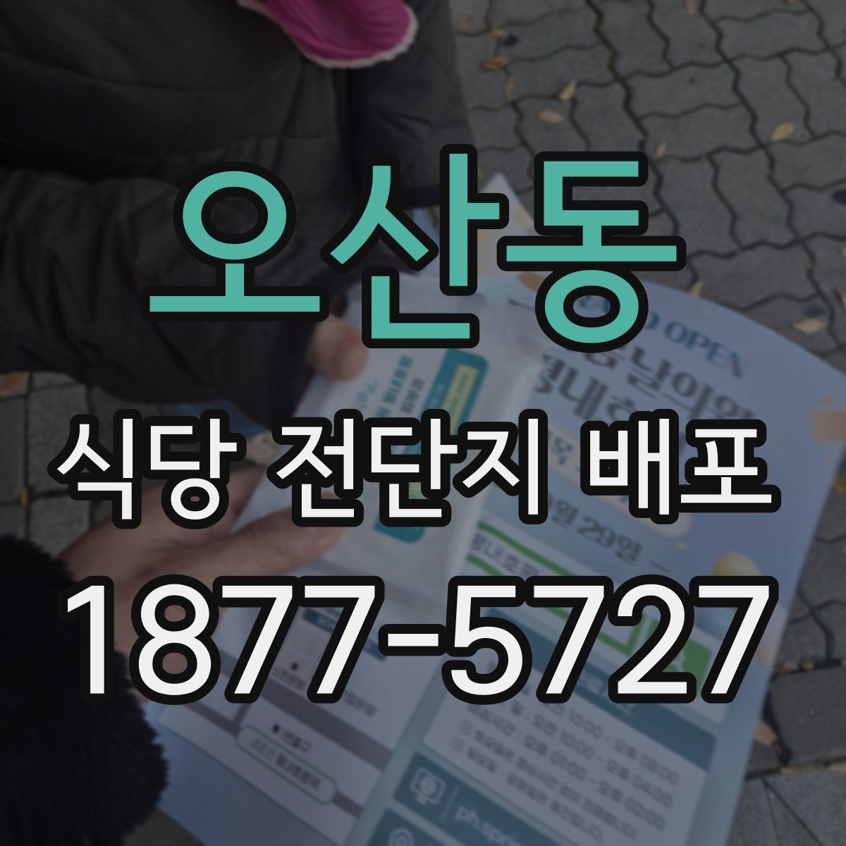 오산동 식당 전단지 배포