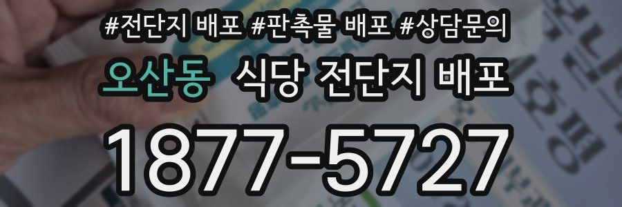 오산동 식당 전단지 배포