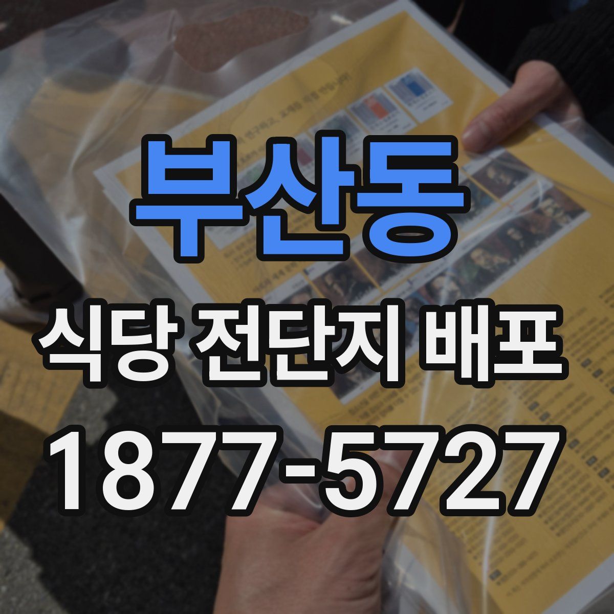 부산동 식당 전단지 배포