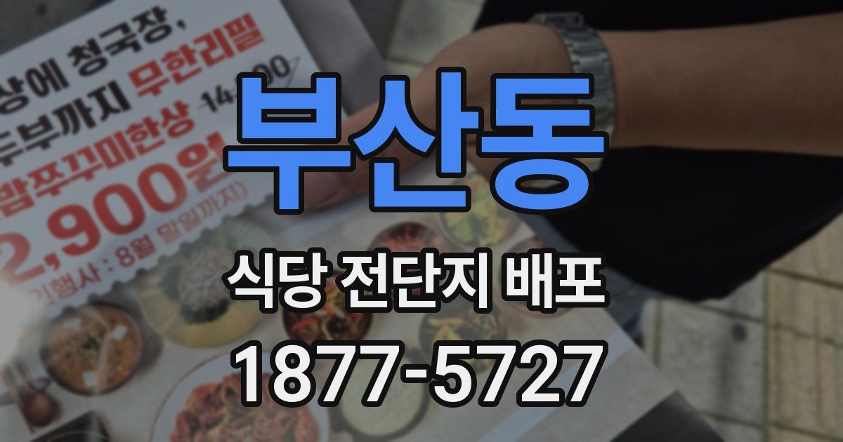 부산동 식당 전단지 배포