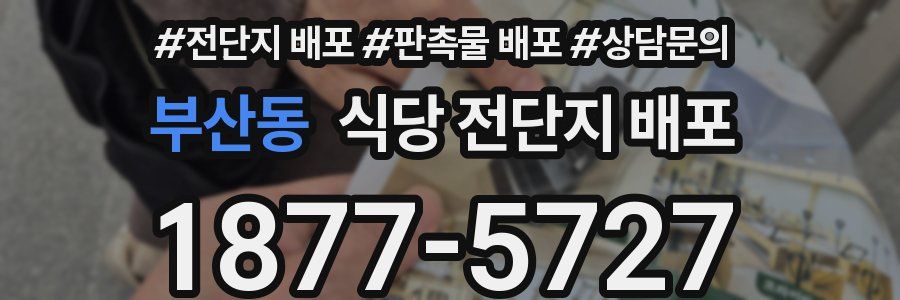 부산동 식당 전단지 배포