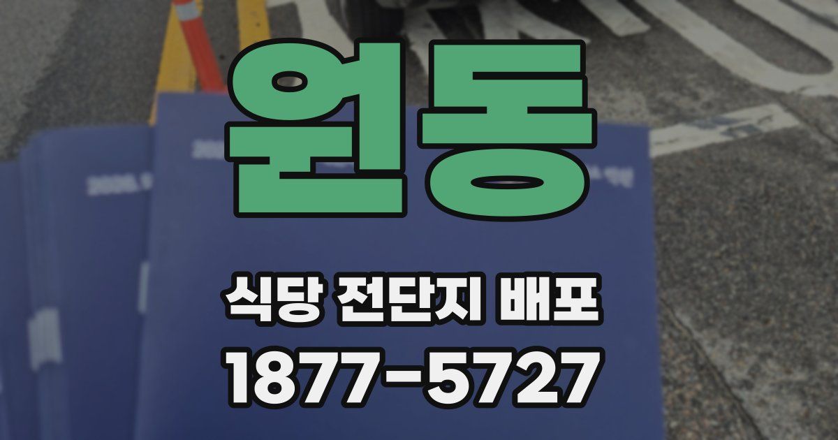원동 식당 전단지 배포