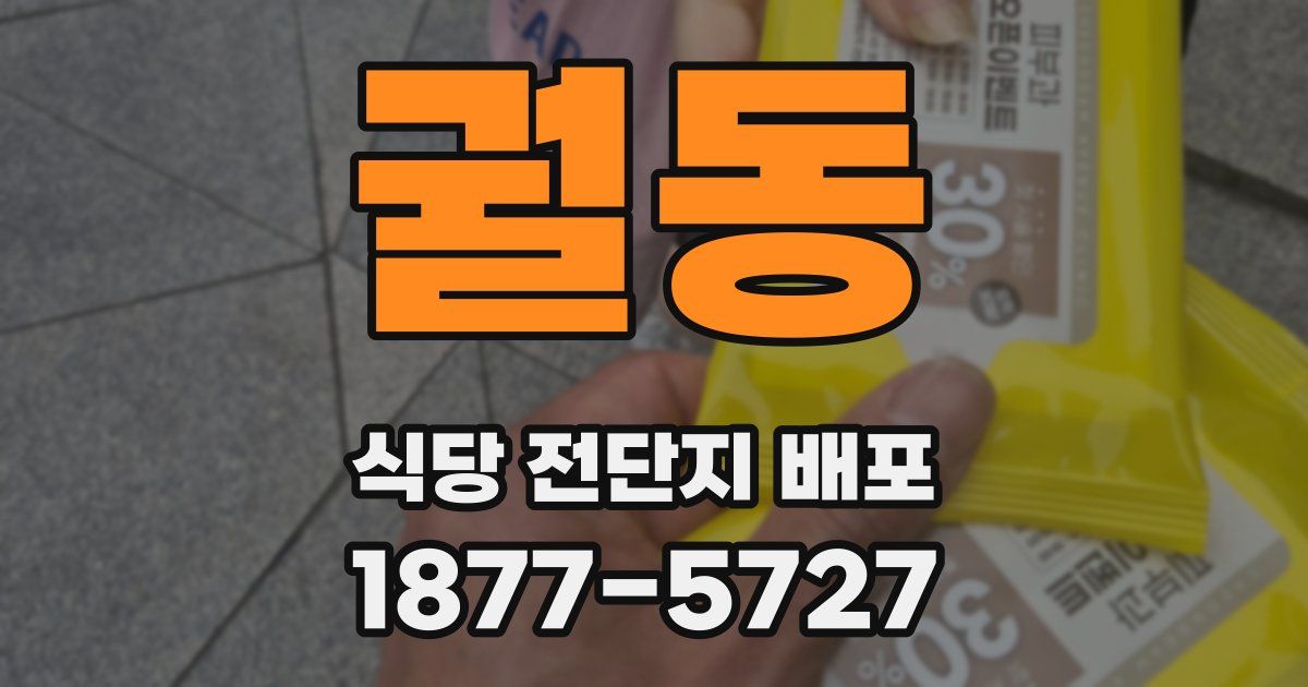궐동 식당 전단지 배포