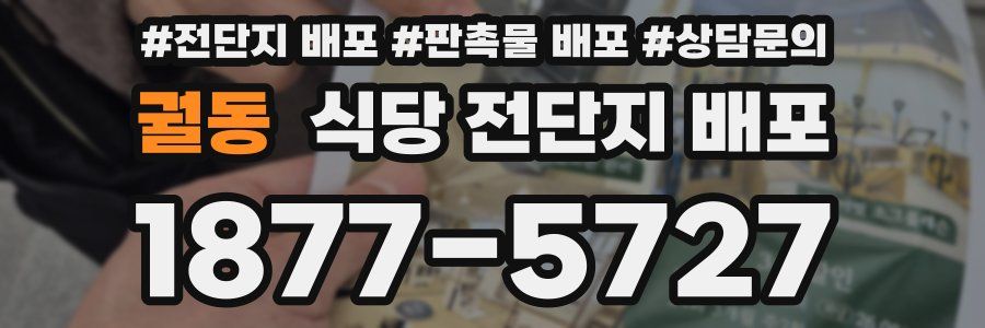 궐동 식당 전단지 배포