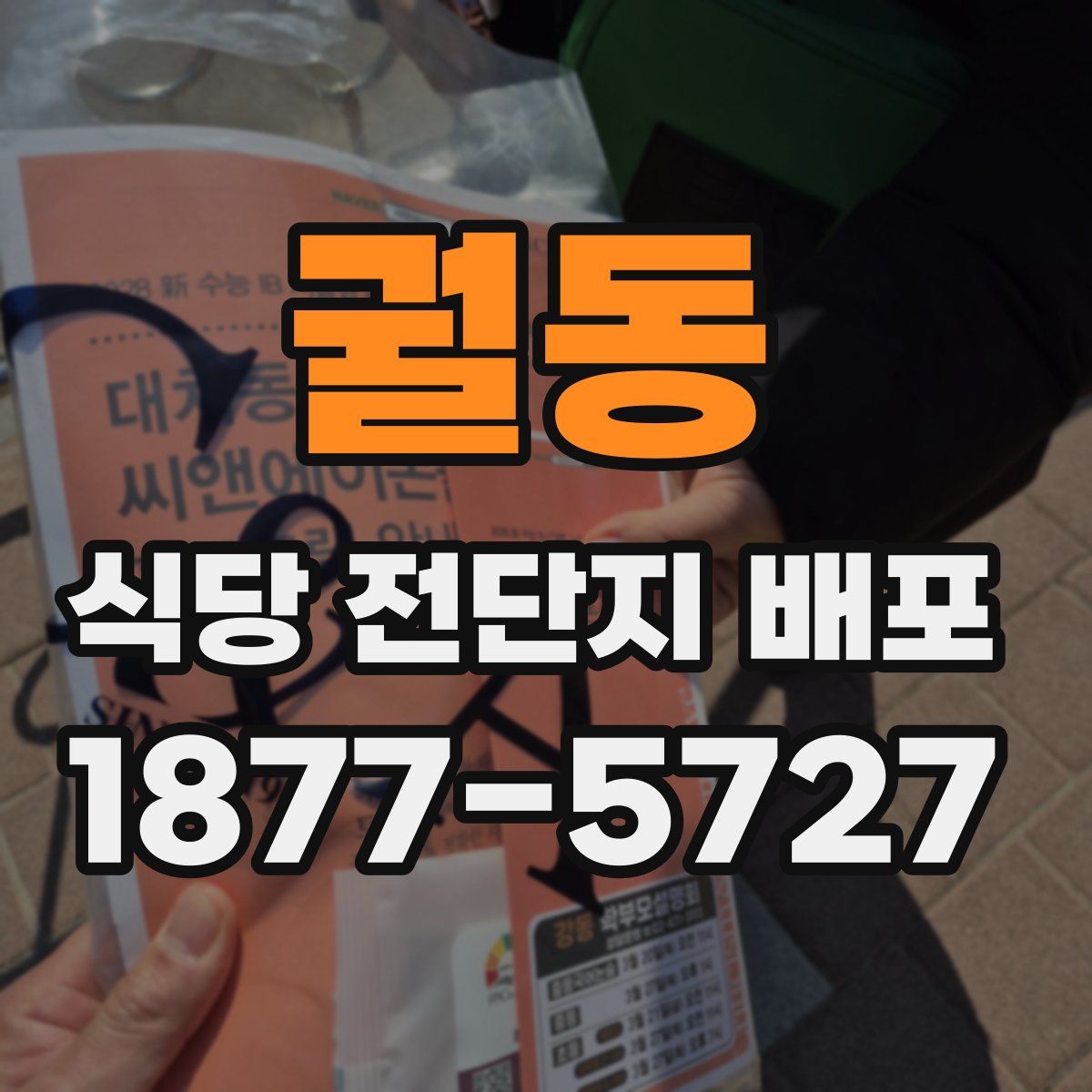 궐동 식당 전단지 배포