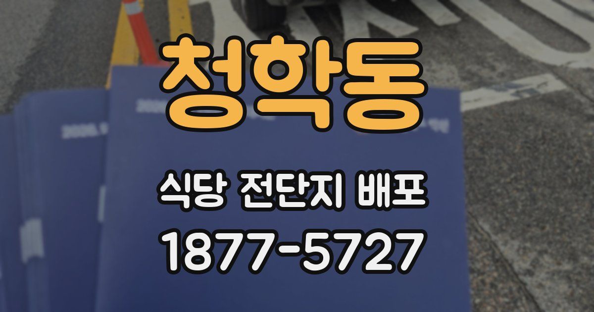 청학동 식당 전단지 배포