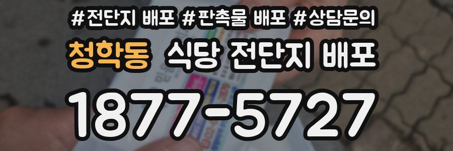 청학동 식당 전단지 배포