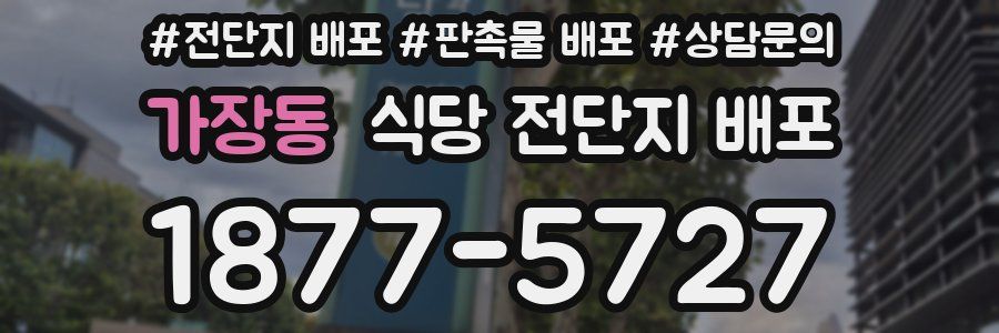 가장동 식당 전단지 배포