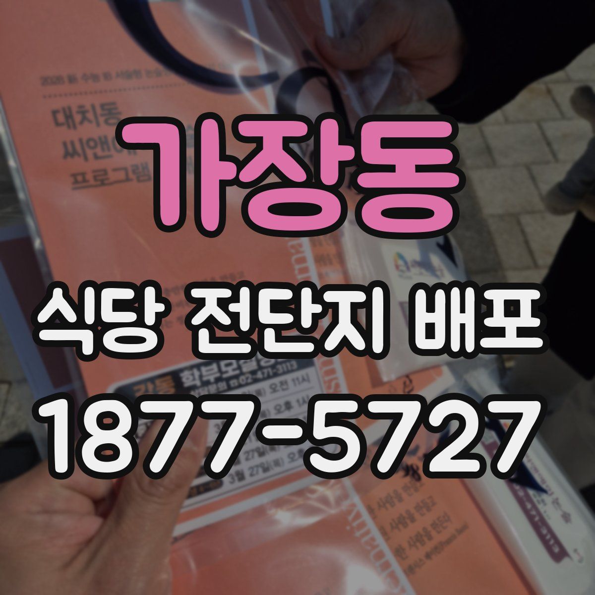 가장동 식당 전단지 배포