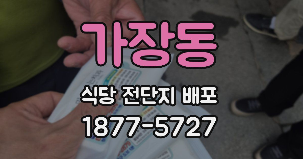가장동 식당 전단지 배포