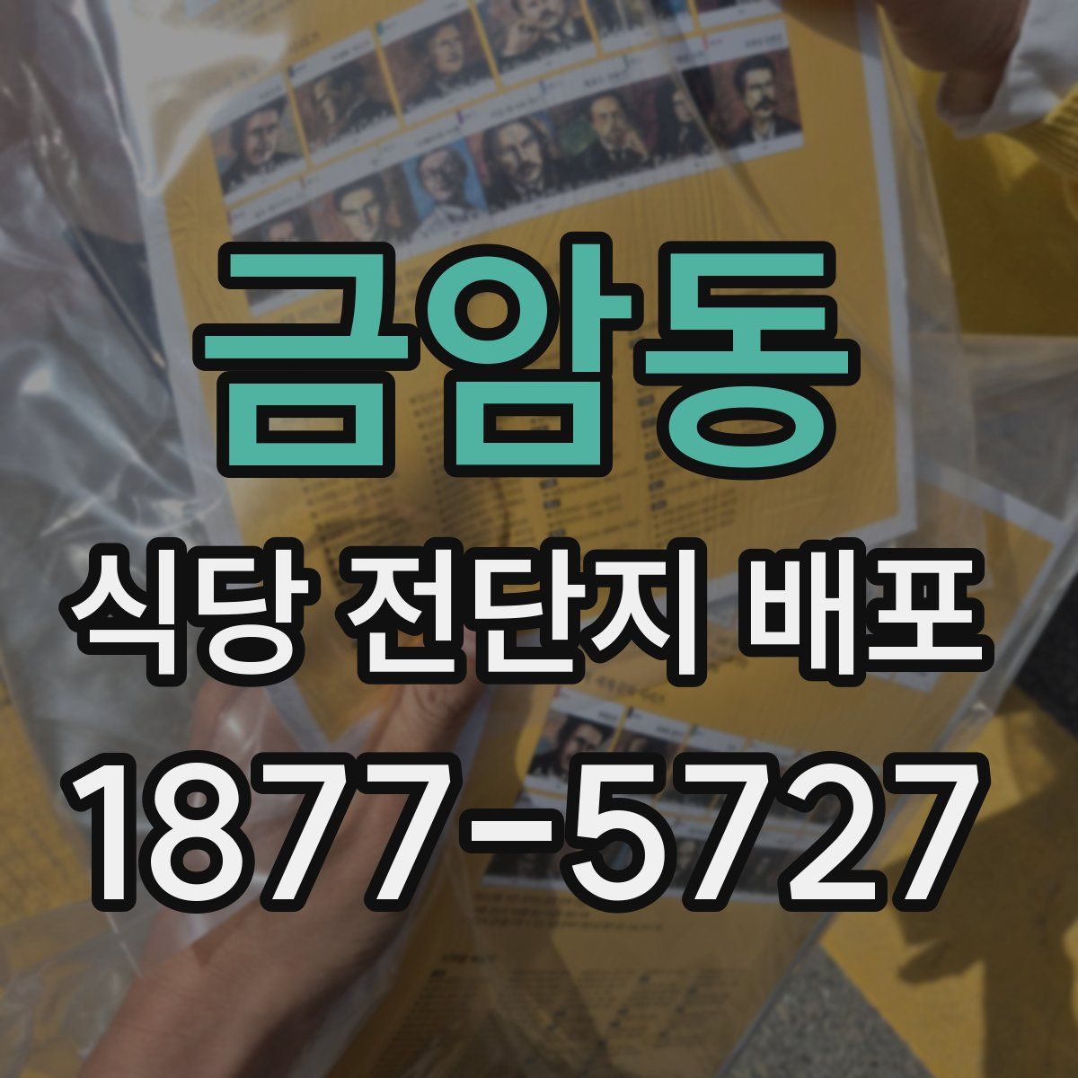 금암동 식당 전단지 배포