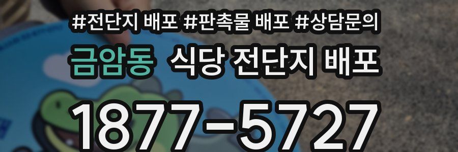 금암동 식당 전단지 배포