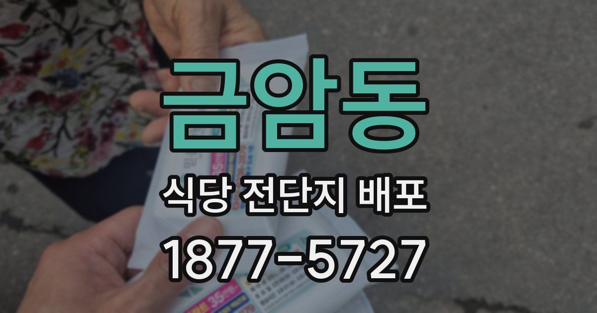 금암동 식당 전단지 배포