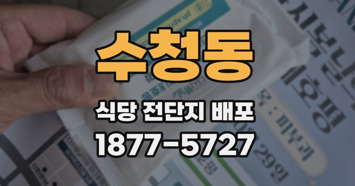 수청동 식당 전단지 배포
