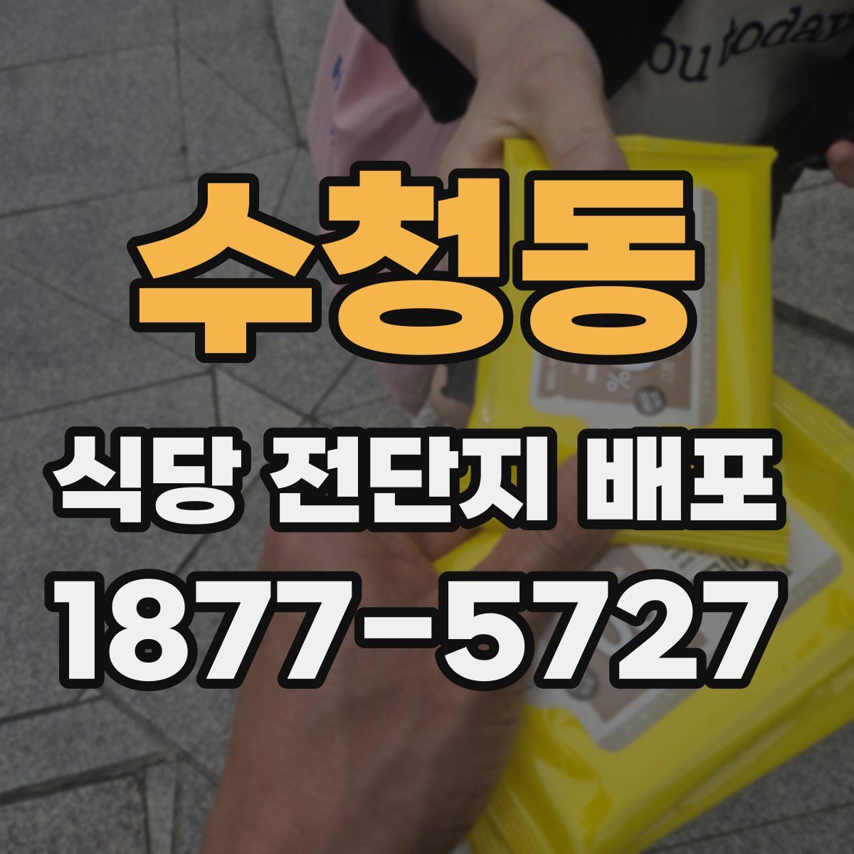 수청동 식당 전단지 배포