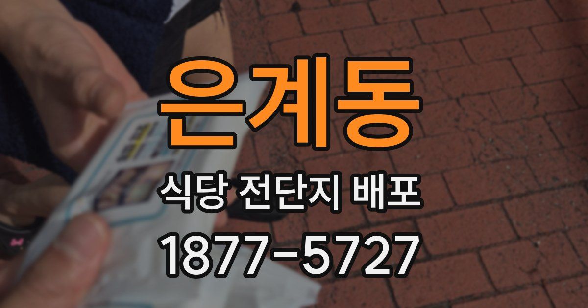 은계동 식당 전단지 배포