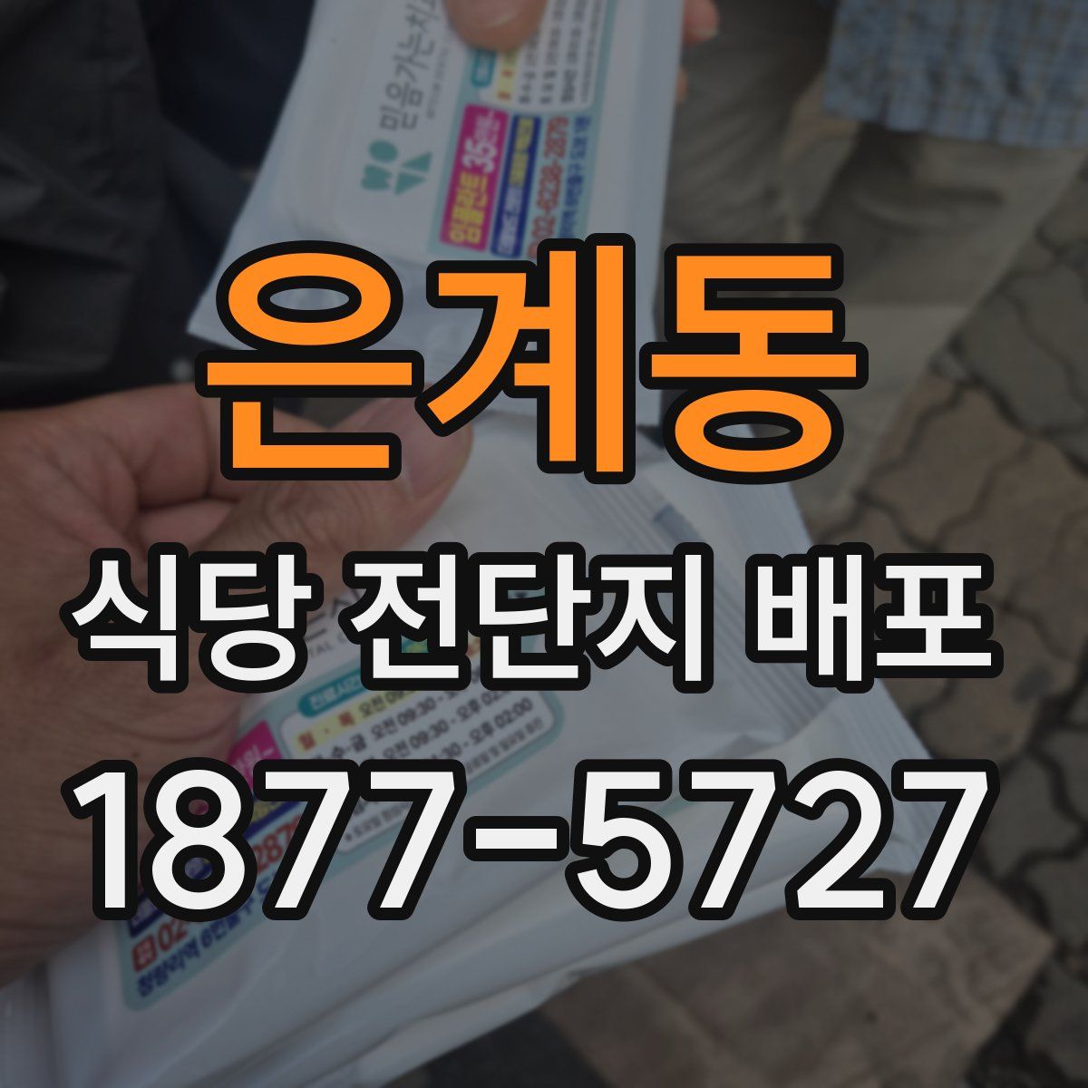 은계동 식당 전단지 배포