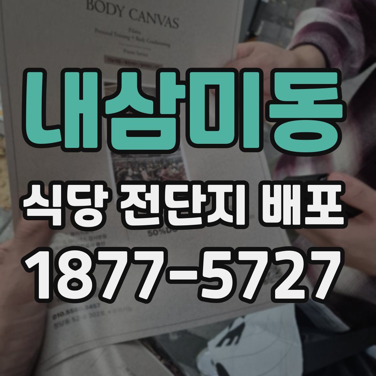 내삼미동 식당 전단지 배포