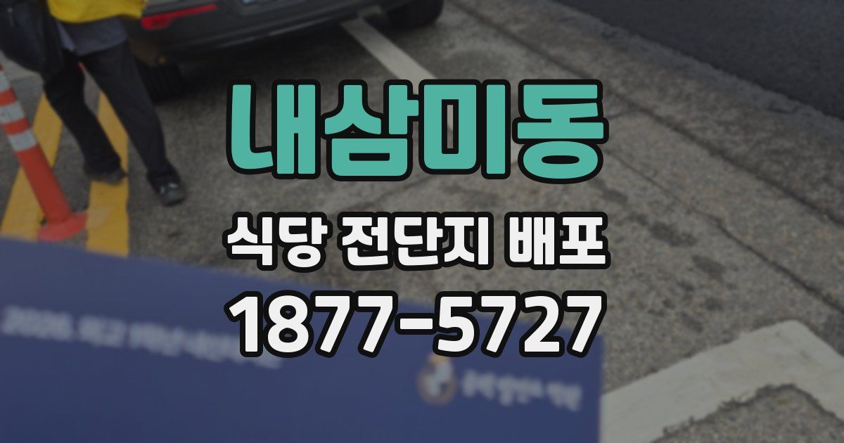 내삼미동 식당 전단지 배포