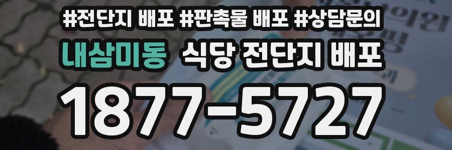 내삼미동 식당 전단지 배포
