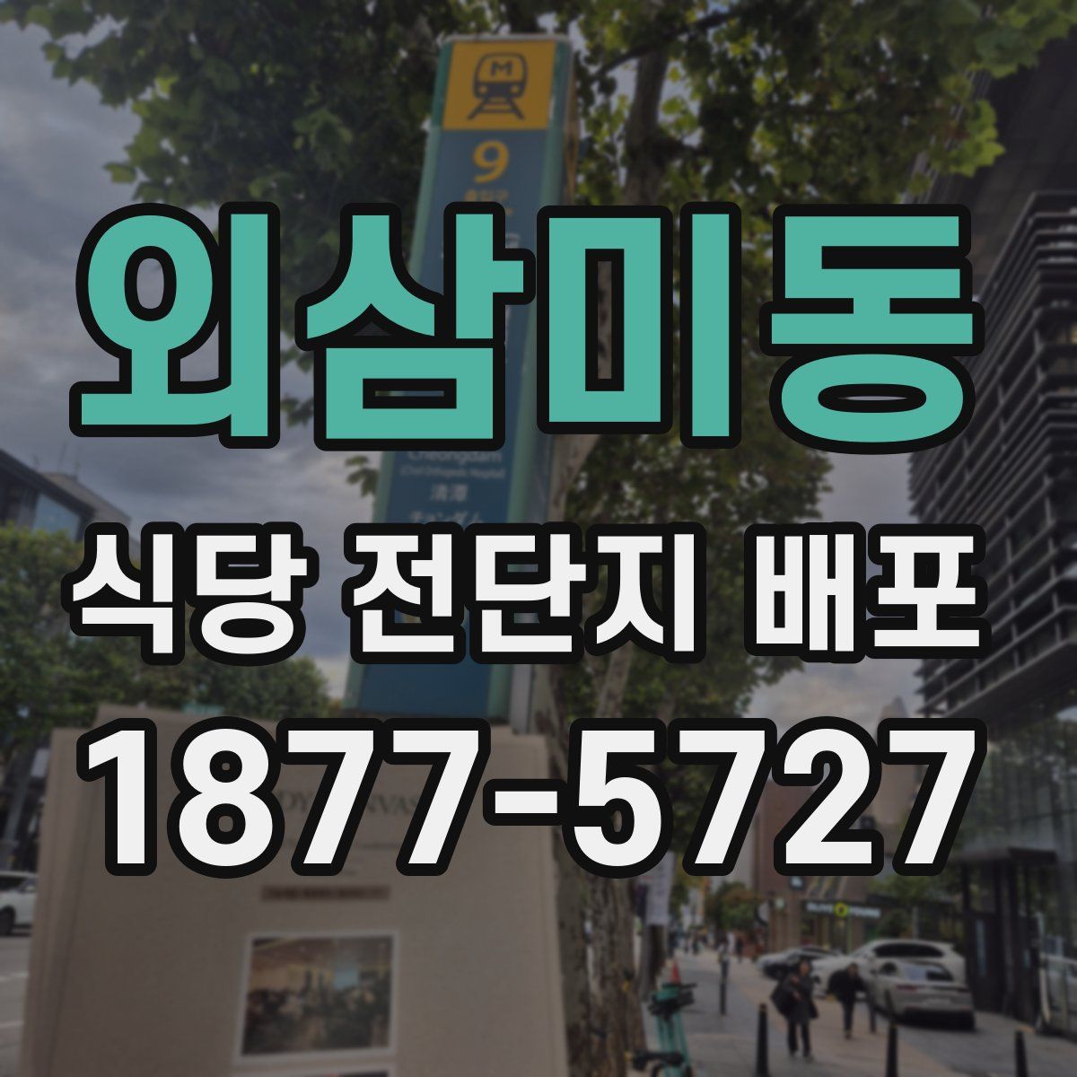 외삼미동 식당 전단지 배포