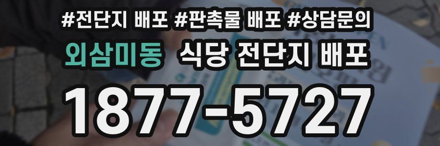 외삼미동 식당 전단지 배포