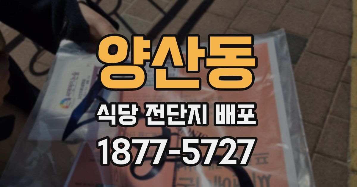 양산동 식당 전단지 배포
