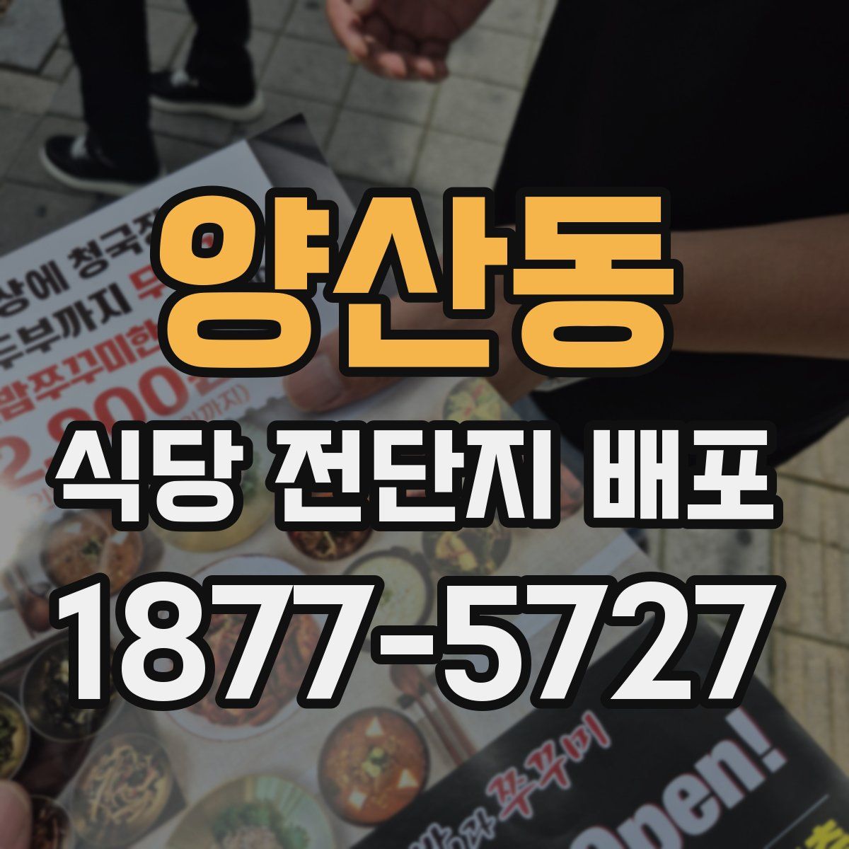 양산동 식당 전단지 배포