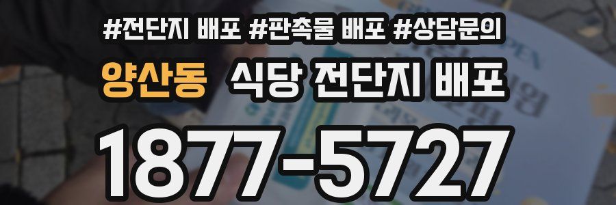 양산동 식당 전단지 배포