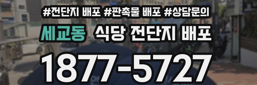 세교동 식당 전단지 배포