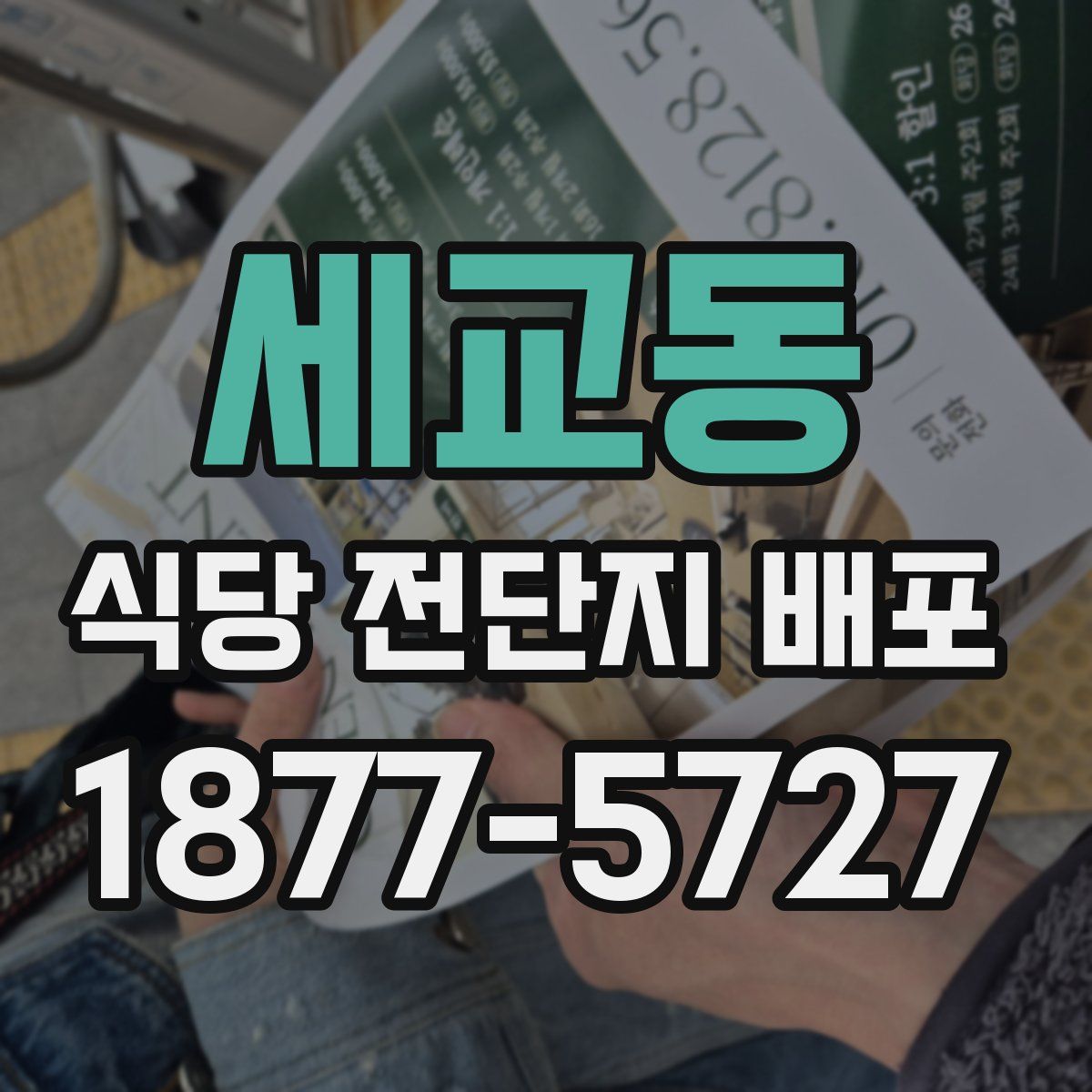 세교동 식당 전단지 배포