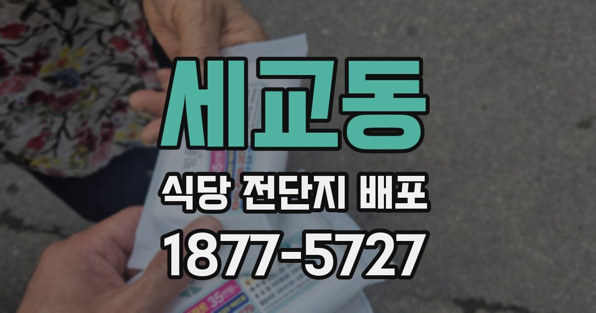 세교동 식당 전단지 배포