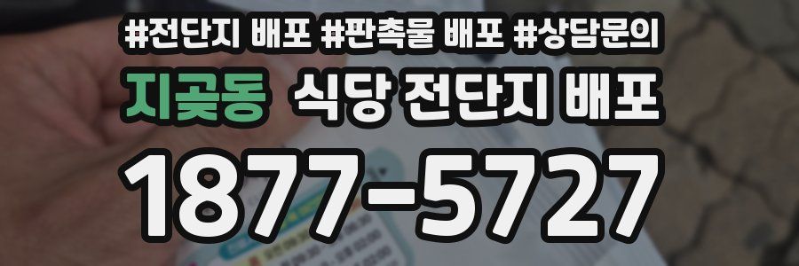 지곶동 식당 전단지 배포