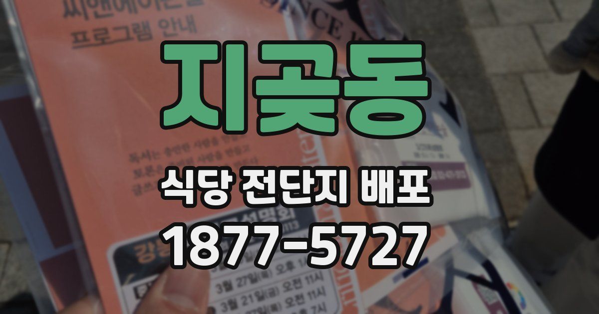 지곶동 식당 전단지 배포