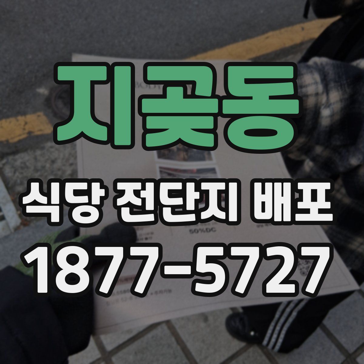 지곶동 식당 전단지 배포