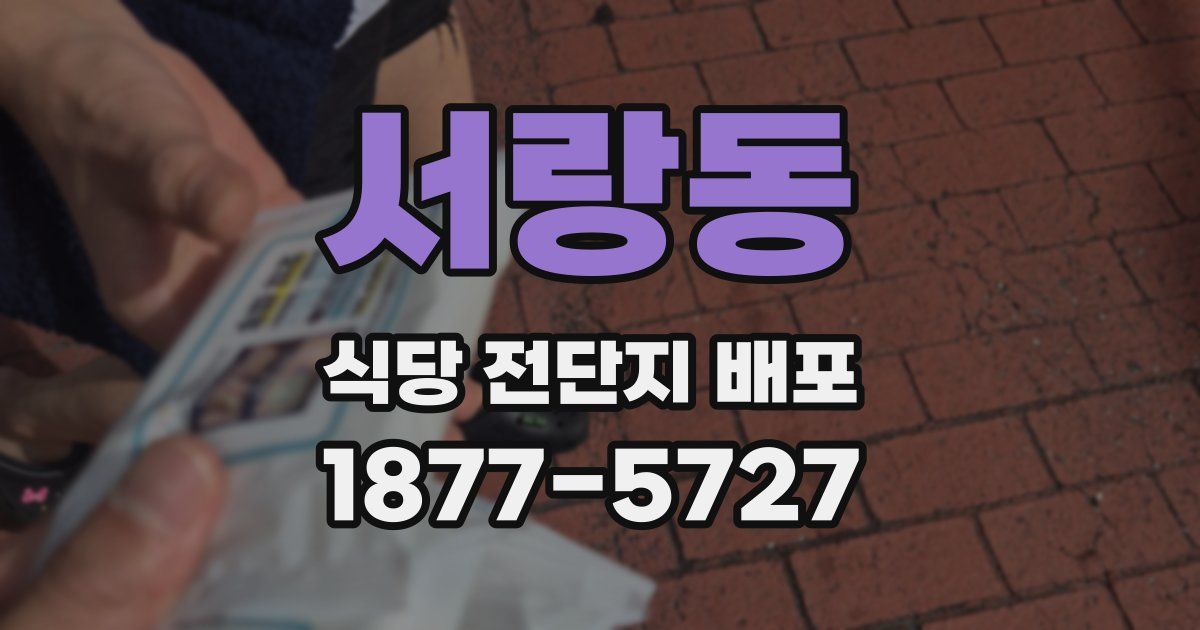 서랑동 식당 전단지 배포
