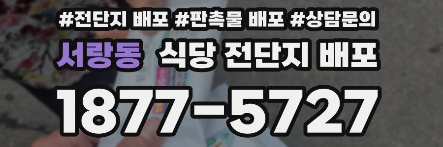 서랑동 식당 전단지 배포