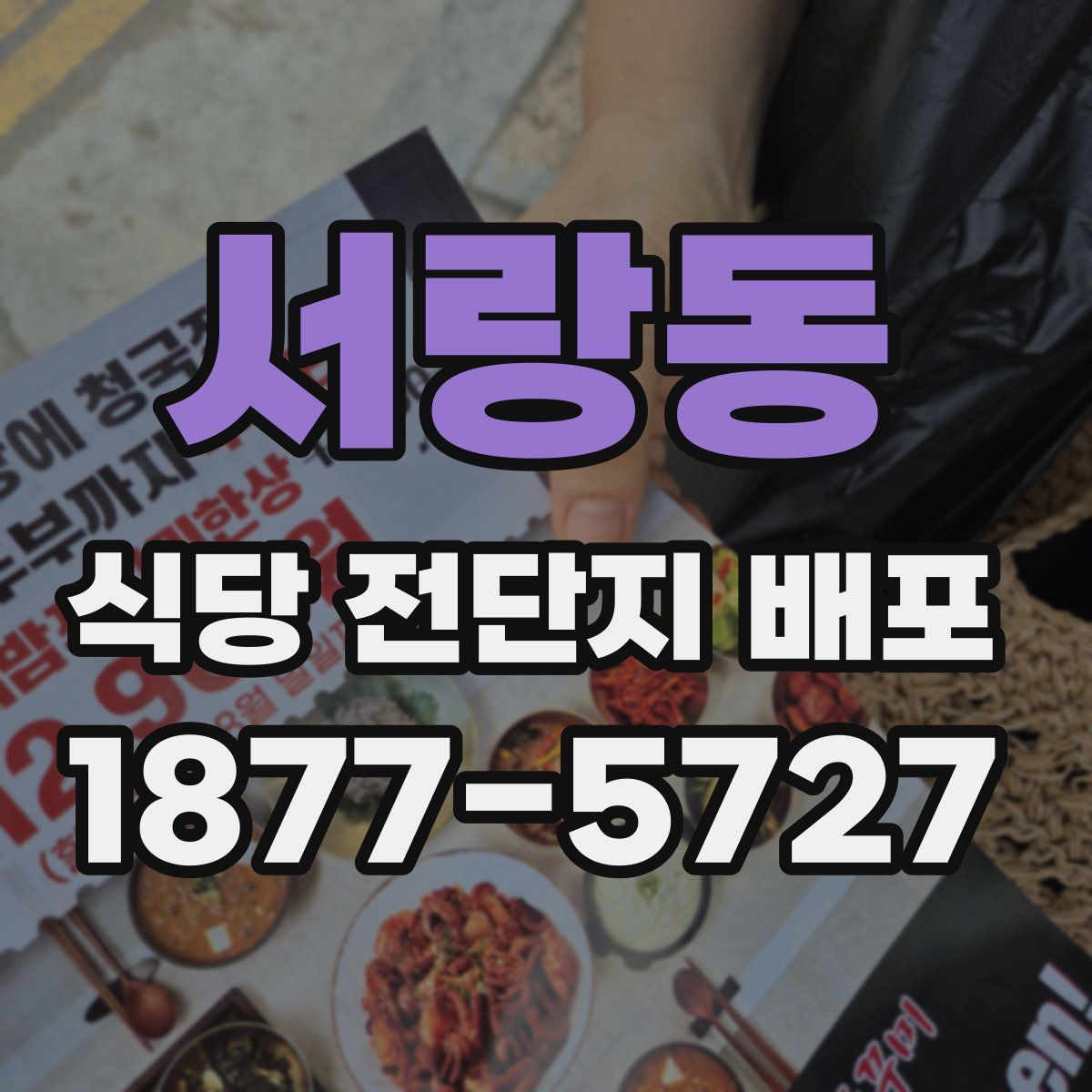 서랑동 식당 전단지 배포