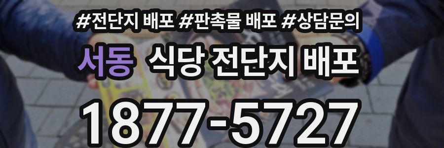 서동 식당 전단지 배포