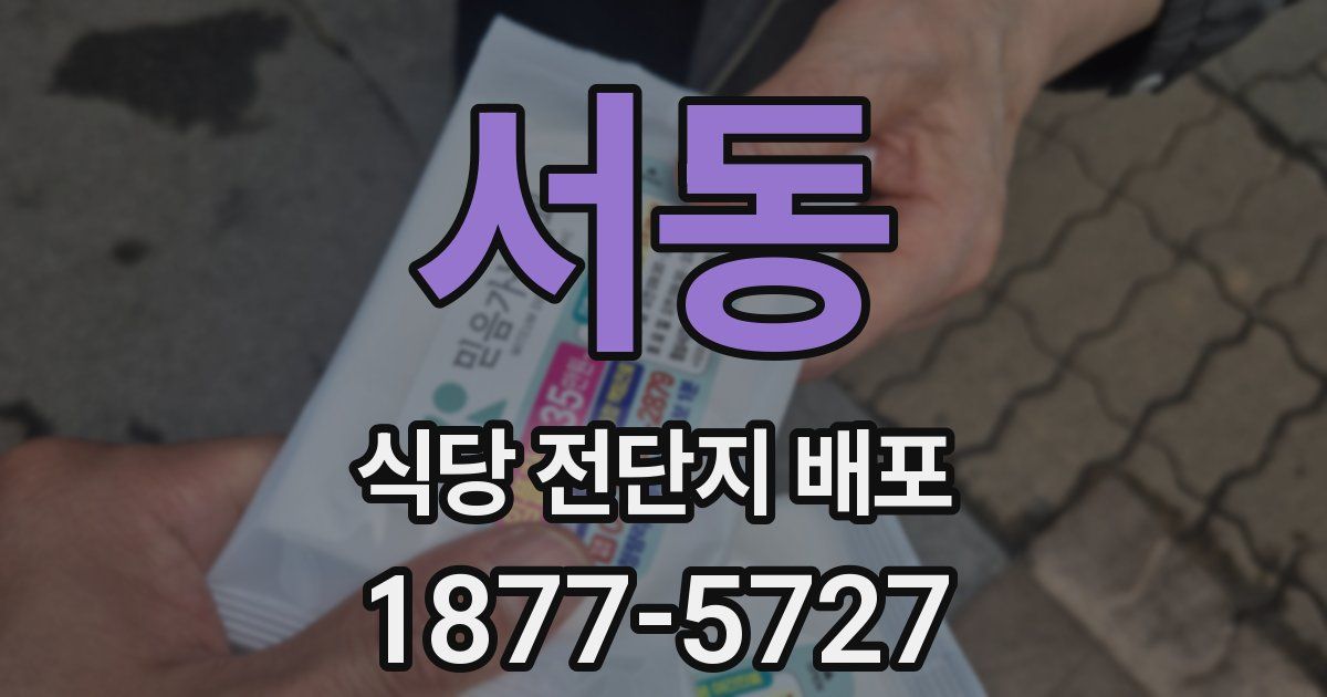 서동 식당 전단지 배포