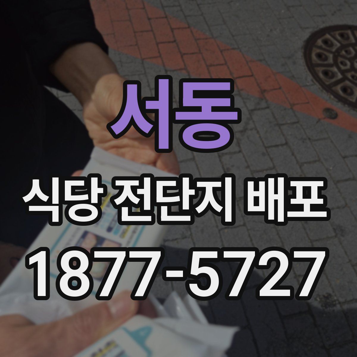 서동 식당 전단지 배포