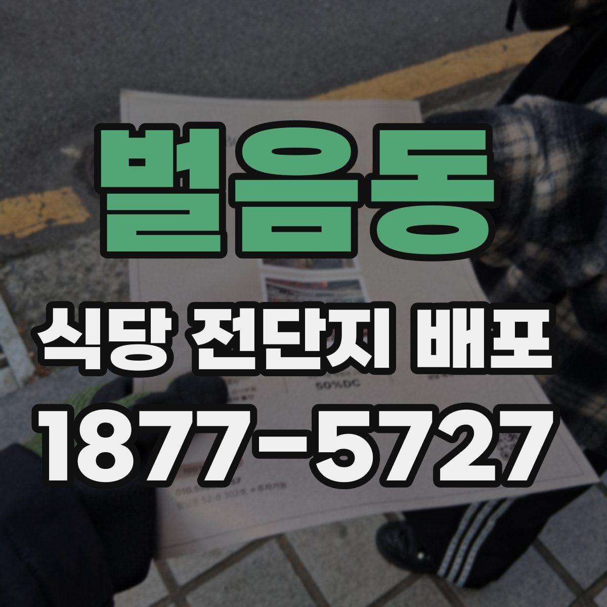 벌음동 식당 전단지 배포