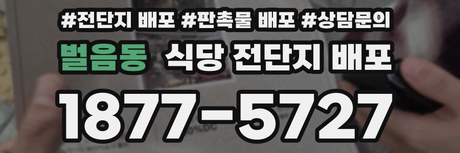 벌음동 식당 전단지 배포