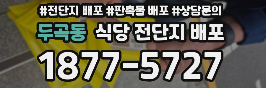 두곡동 식당 전단지 배포