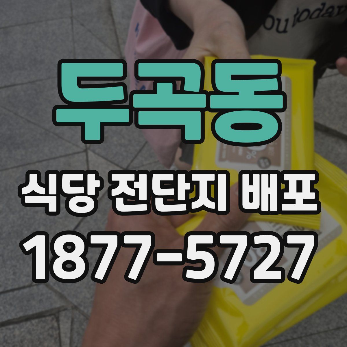두곡동 식당 전단지 배포