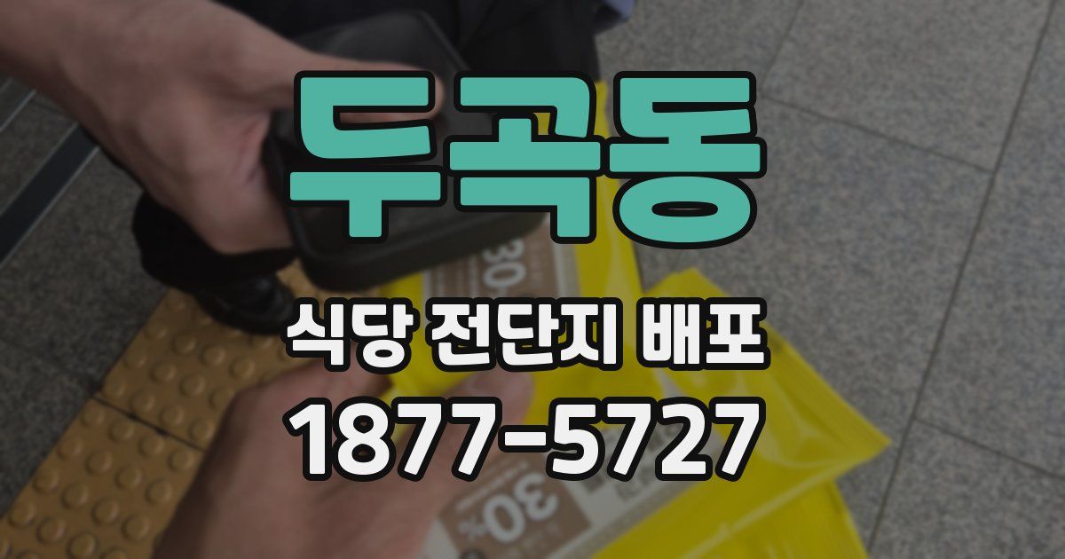 두곡동 식당 전단지 배포