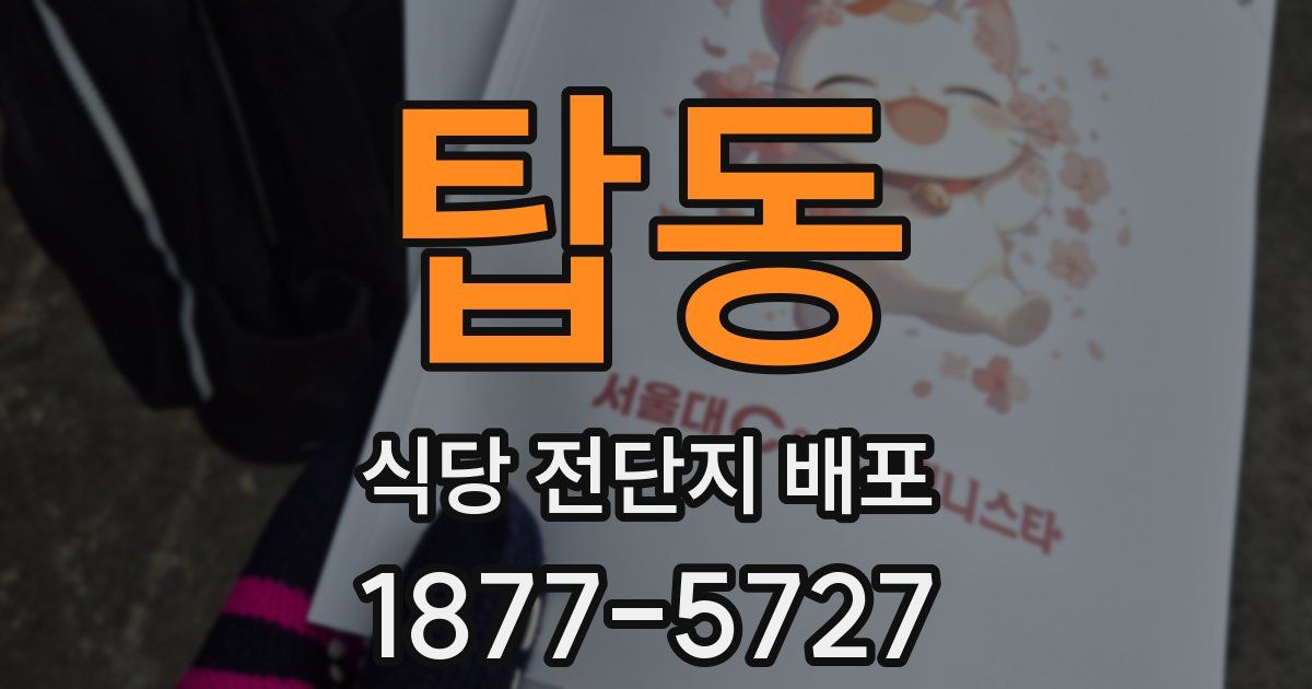 탑동 식당 전단지 배포