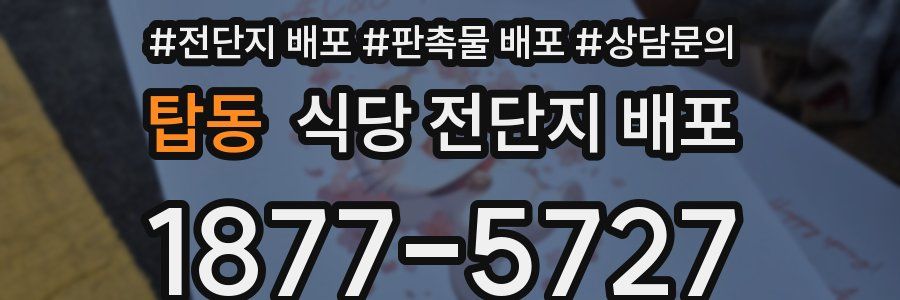 탑동 식당 전단지 배포