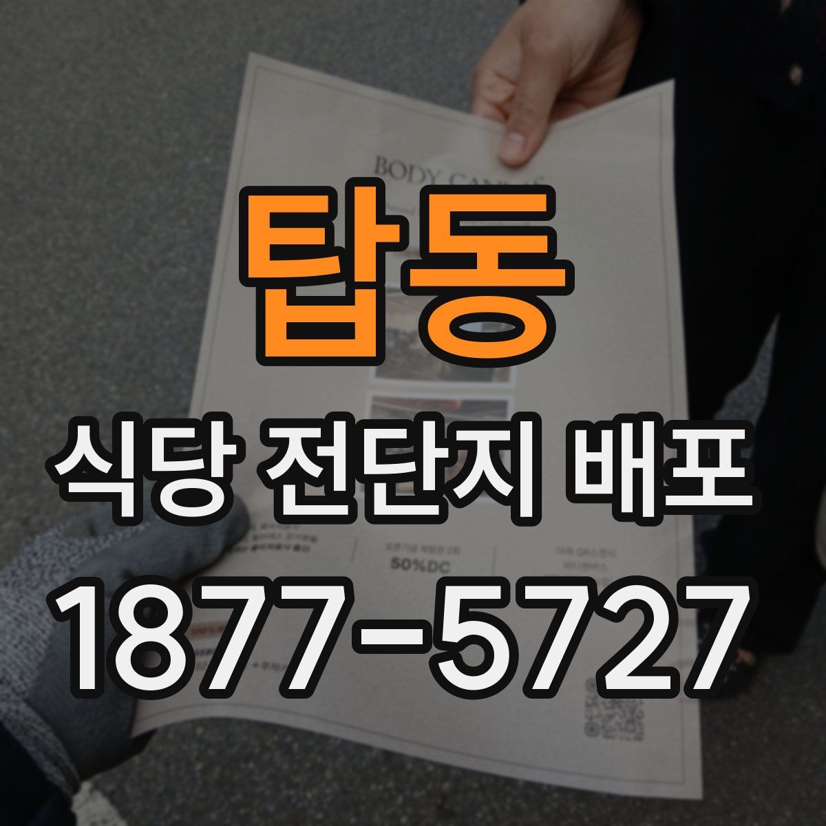 탑동 식당 전단지 배포