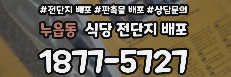 누읍동 식당 전단지 배포
